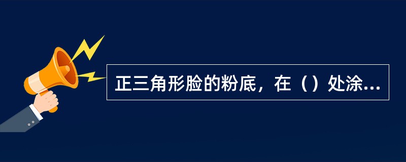 正三角形脸的粉底，在（）处涂影色。