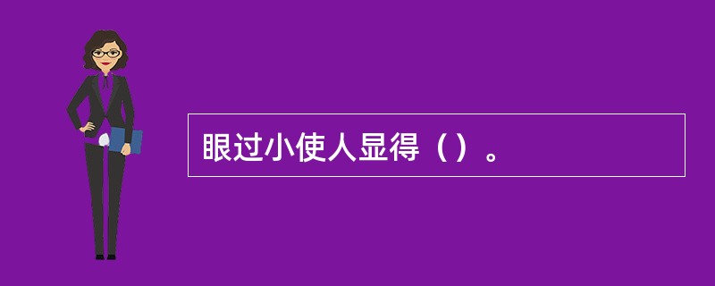 眼过小使人显得（）。