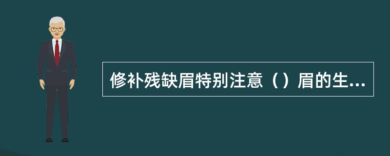 修补残缺眉特别注意（）眉的生长方向。
