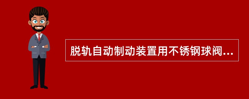 脱轨自动制动装置用不锈钢球阀修竣后，储存期超过（）的，须分解，涂抹硅脂、硅油或润