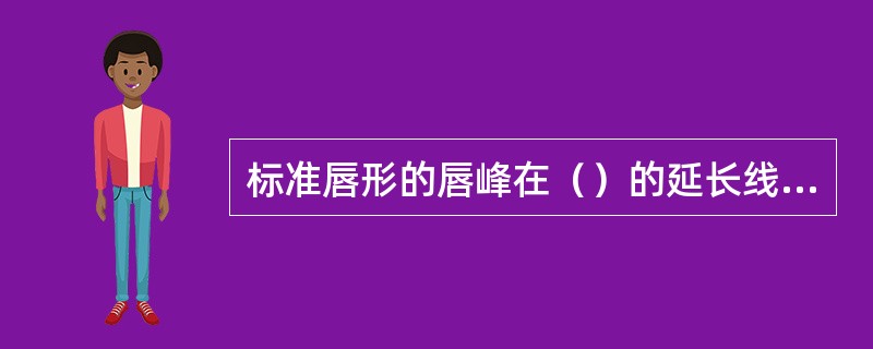 标准唇形的唇峰在（）的延长线上。