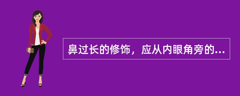 鼻过长的修饰，应从内眼角旁的鼻梁两侧至鼻中部涂抹（）鼻侧影色。