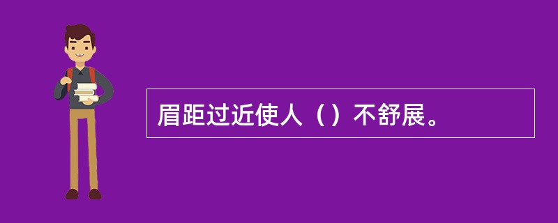 眉距过近使人（）不舒展。