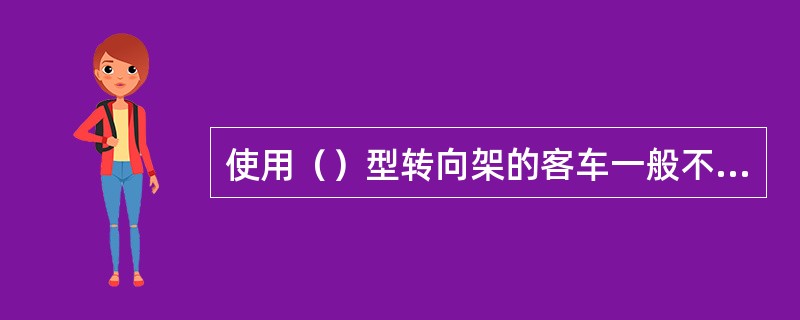 使用（）型转向架的客车一般不采用双管供风。