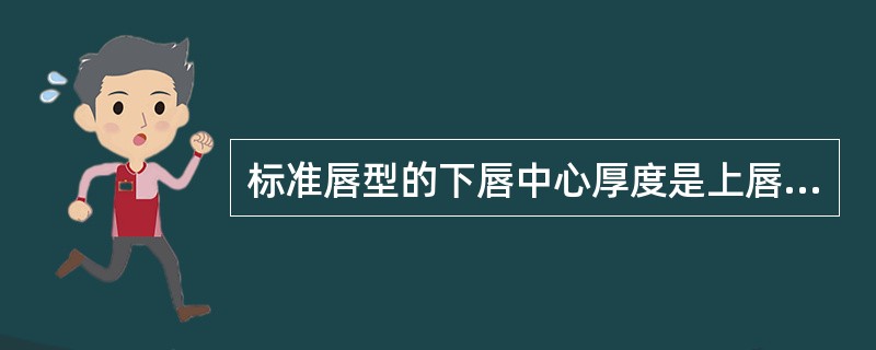 标准唇型的下唇中心厚度是上唇中心厚度（）倍。