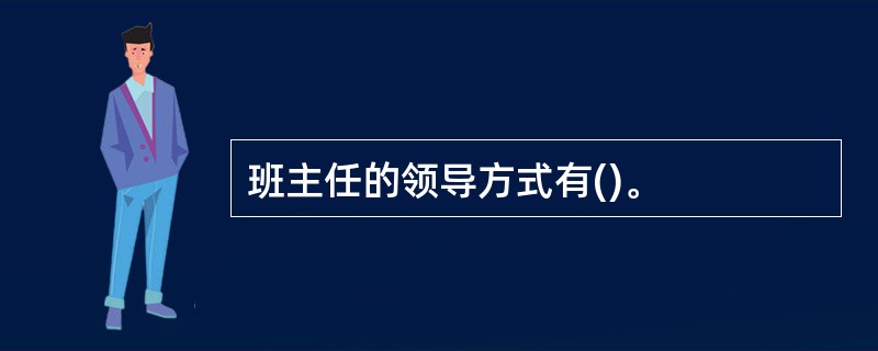 班主任的领导方式有()。