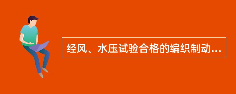 经风、水压试验合格的编织制动软管总成涂打检修标记，汉字字号为（）。