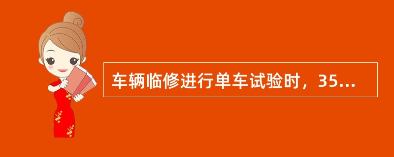 车辆临修进行单车试验时，356mm³254mm制动缸常用制动时装用闸瓦