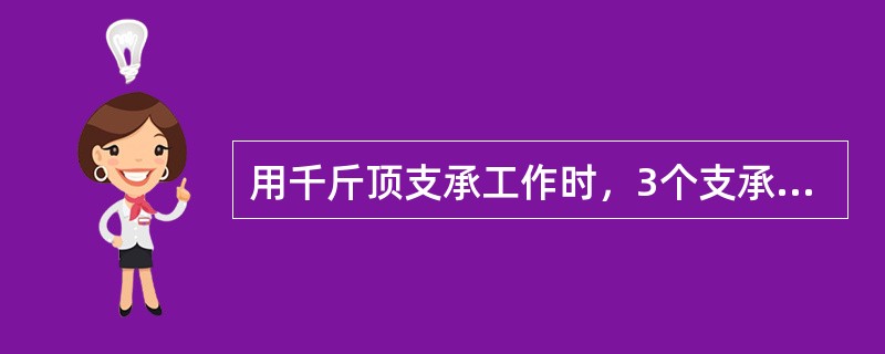 用千斤顶支承工作时，3个支承点所组成的三角形应该（）。