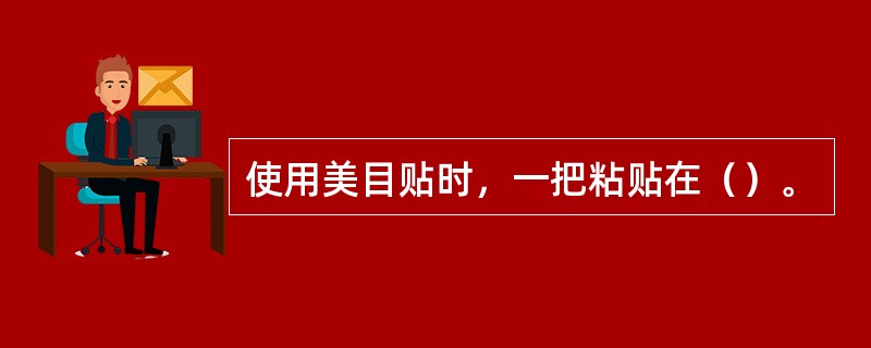 使用美目贴时，一把粘贴在（）。