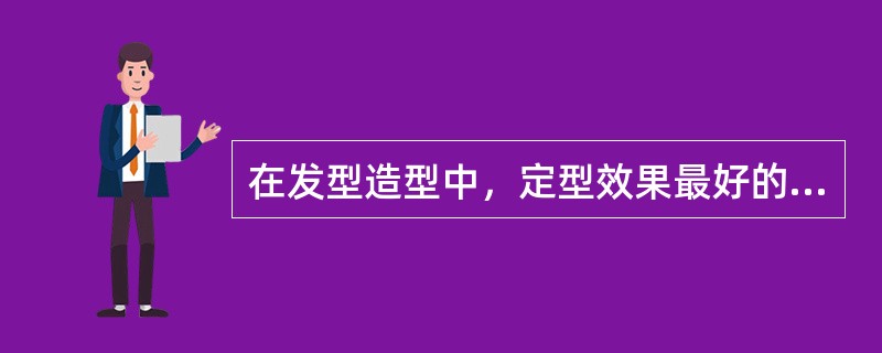 在发型造型中，定型效果最好的工具是（）。