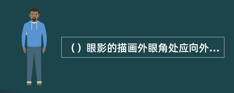 （）眼影的描画外眼角处应向外拉长。