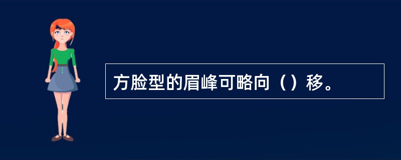 方脸型的眉峰可略向（）移。