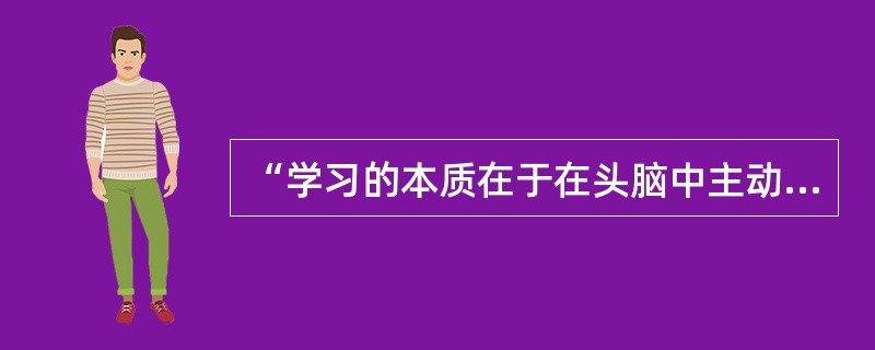 “学习的本质在于在头脑中主动形成认知结构”这一观点是心理学家()最早提出来的。