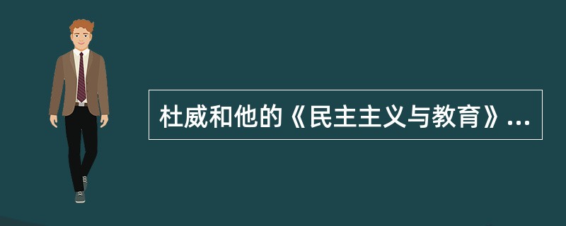 杜威和他的《民主主义与教育》是20世纪()的代表。