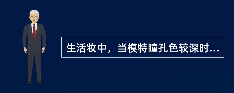 生活妆中，当模特瞳孔色较深时，眼线的颜色应选择（）