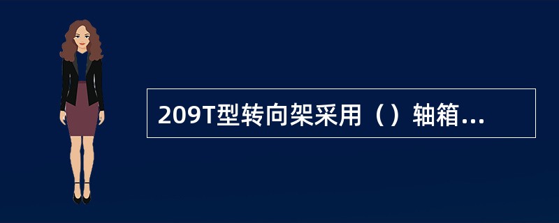 209T型转向架采用（）轴箱定位装置。