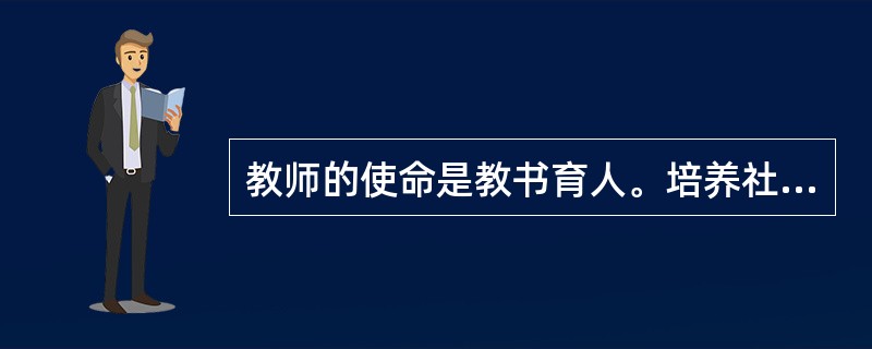 教师的使命是教书育人。培养社会主义事业建设者和接班人，提高民族素质。()