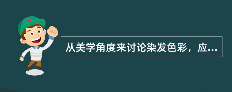 从美学角度来讨论染发色彩，应由（）基本条件来搭配。