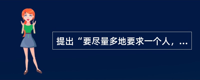 提出“要尽量多地要求一个人，也要尽可能地尊重一个人”的观点的苏联教育家是()