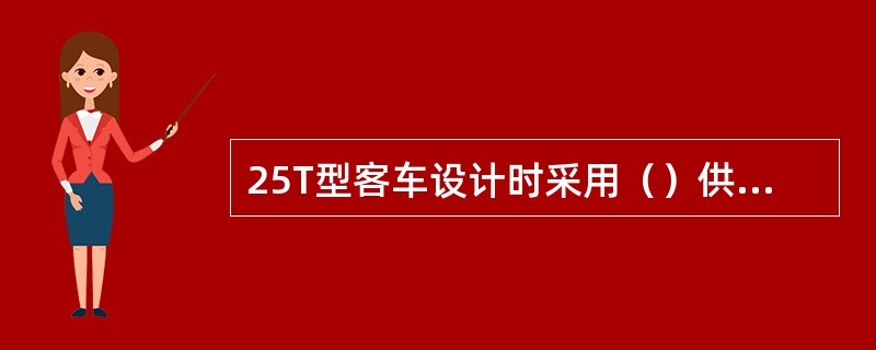 25T型客车设计时采用（）供风系统。