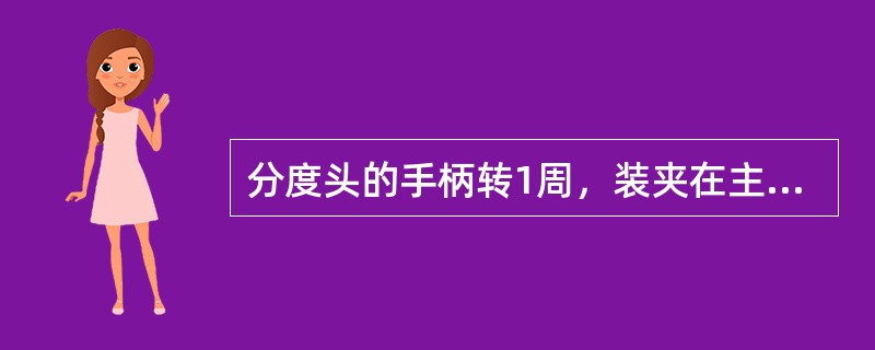 分度头的手柄转1周，装夹在主轴上的工件转（）。