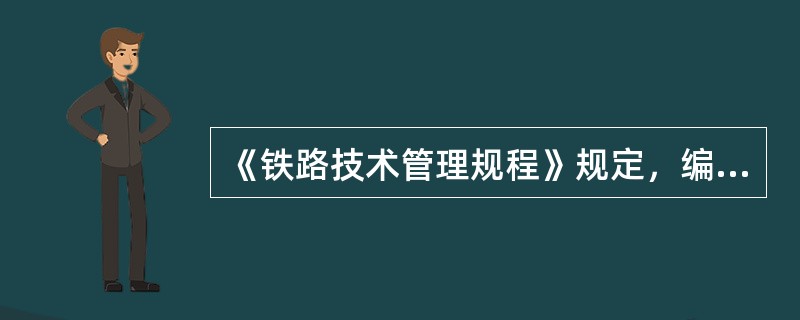 《铁路技术管理规程》规定，编入列车的关门车数不超过现车总辆数的（）时，可不计算每