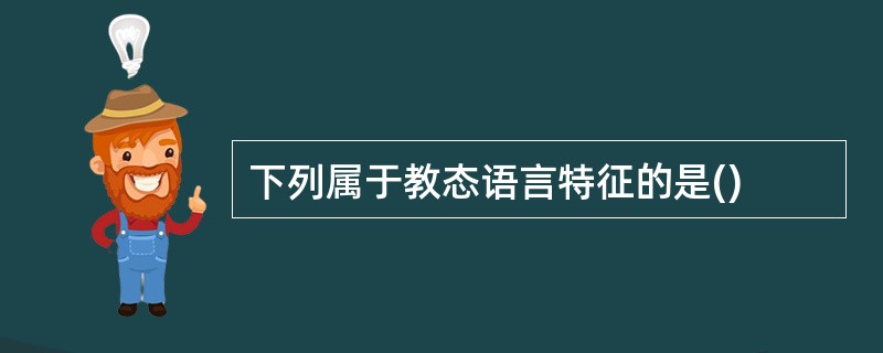 下列属于教态语言特征的是()