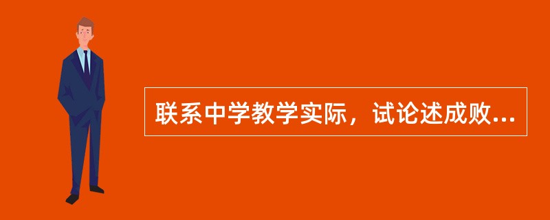 联系中学教学实际，试论述成败归因理论及其教育意义。