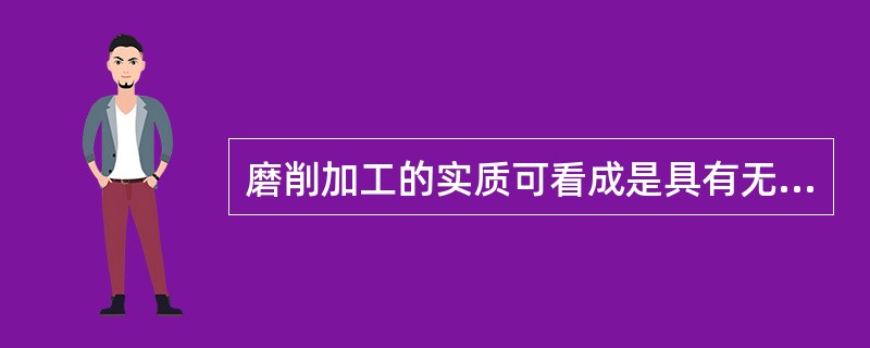 磨削加工的实质可看成是具有无数个刀齿的（）的超高速切削加工。