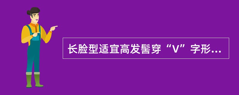 长脸型适宜高发髻穿“V”字形领式的衣服。