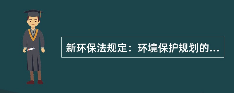 新环保法规定：环境保护规划的内容应当包括（）的目标、任务、保障措施等，并与主体功