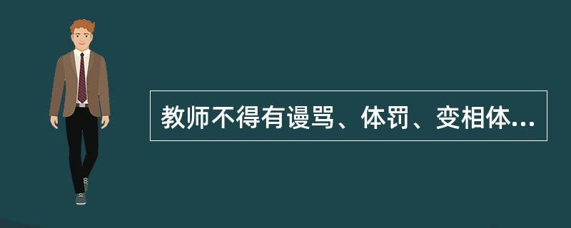 教师不得有谩骂、体罚、变相体罚或其他侮辱学生的行为，因为学生享有()。