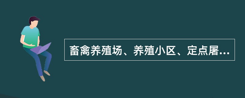 畜禽养殖场、养殖小区、定点屠宰企业等的选址、建设和管理应当（）