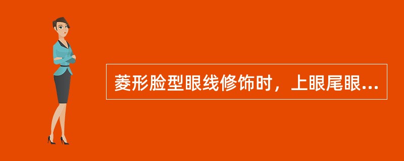 菱形脸型眼线修饰时，上眼尾眼线略（）。