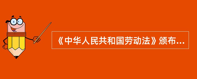 《中华人民共和国劳动法》颁布的时间是（）。