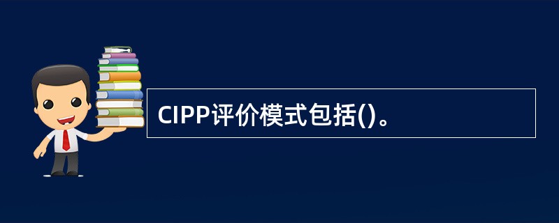 CIPP评价模式包括()。