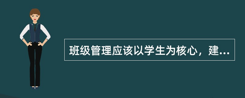 班级管理应该以学生为核心，建立学生为本的班级管理机制。()