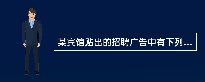 某宾馆贴出的招聘广告中有下列内容，不符合《劳动法》规定的是()。