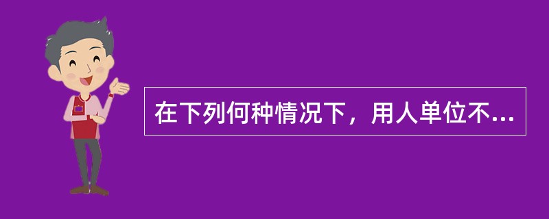 在下列何种情况下，用人单位不得解除劳动合同?()