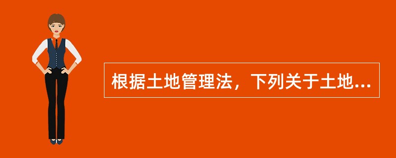 根据土地管理法，下列关于土地所有权的表述哪些是正确的()