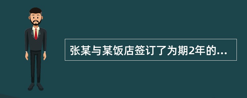 张某与某饭店签订了为期2年的劳动合同，在劳动合同终止前的1个月，张某表示合同到期