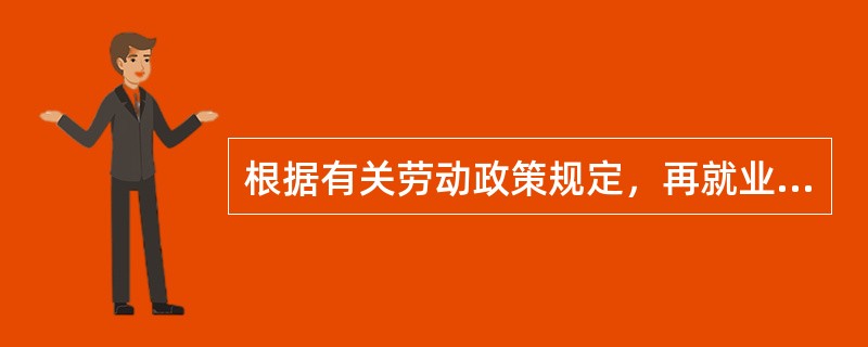 根据有关劳动政策规定，再就业服务中心用于保障下岗职工基本生活和缴纳社会保险费用的