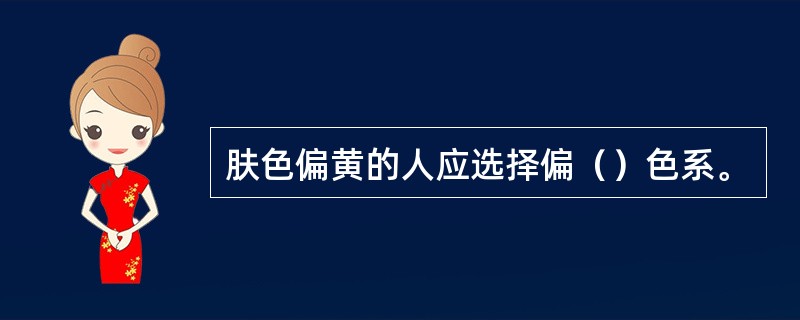 肤色偏黄的人应选择偏（）色系。