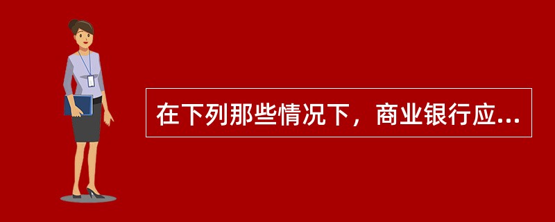 在下列那些情况下，商业银行应当承担民事责任?()