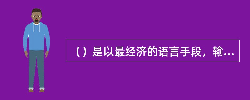 （）是以最经济的语言手段，输出最大的信息量。