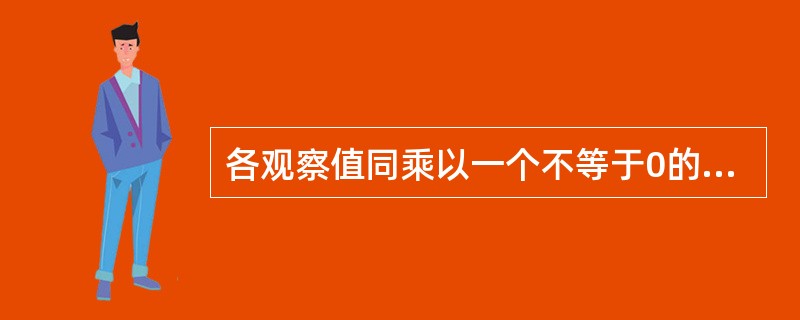 各观察值同乘以一个不等于0的常数后，不变的为