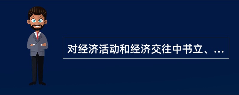 对经济活动和经济交往中书立、领受具有法律效力的凭证的行为所征收的一种税。这种税种