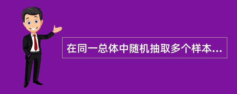 在同一总体中随机抽取多个样本，用样本来估计总体均数的95％可信区间，估计精密的是