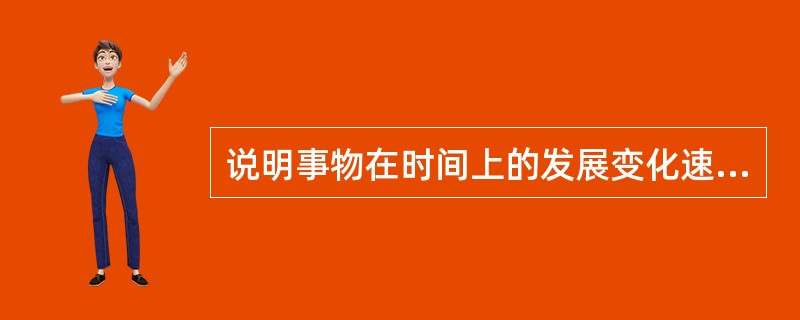 说明事物在时间上的发展变化速度可用（）